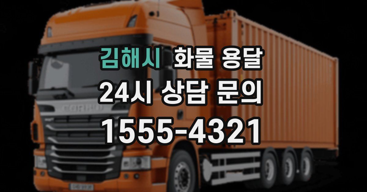 김해시 화물 용달