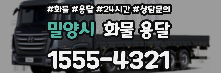 밀양시 화물 용달
