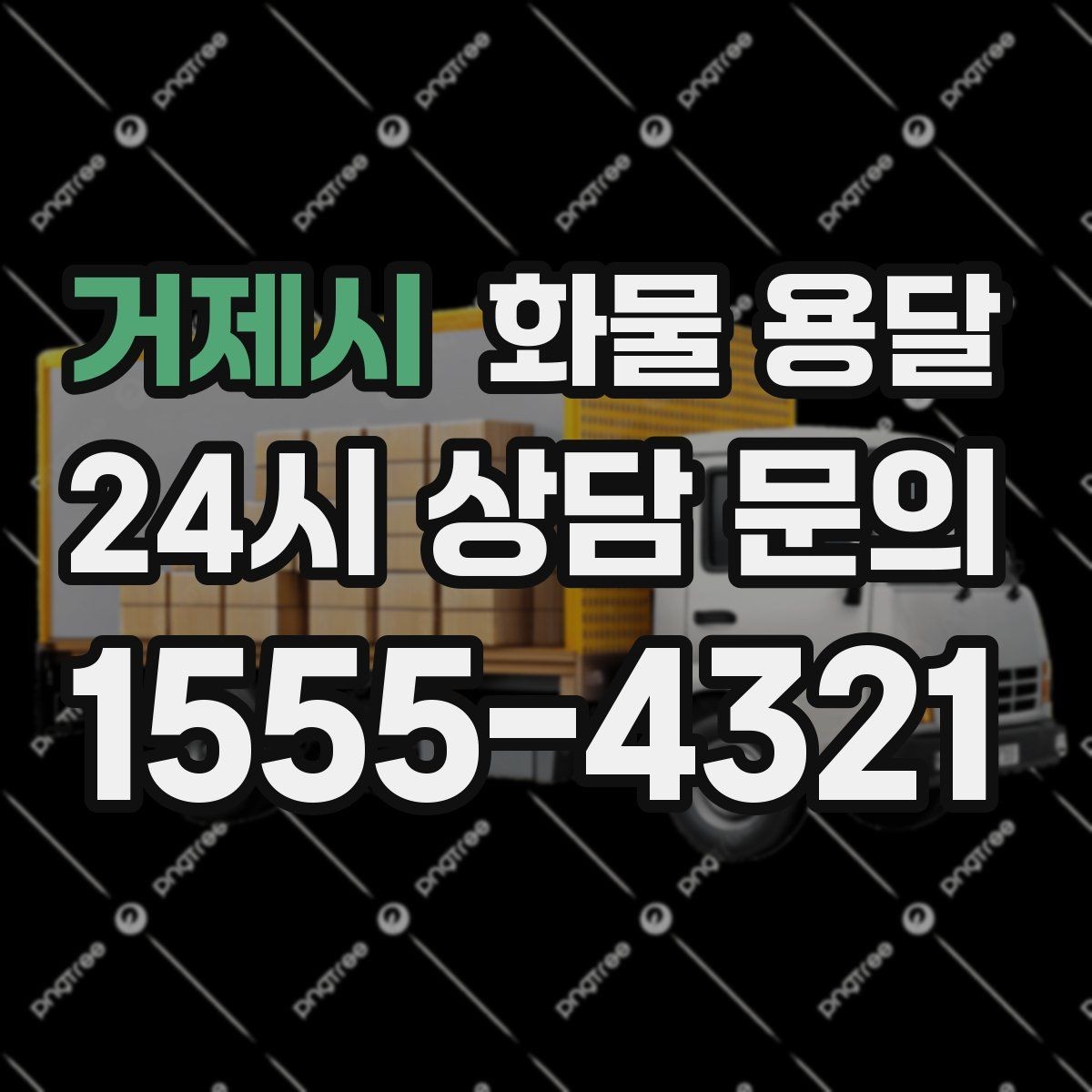 거제시 화물 용달 공사 현장 자재 운송 시 주의할 점