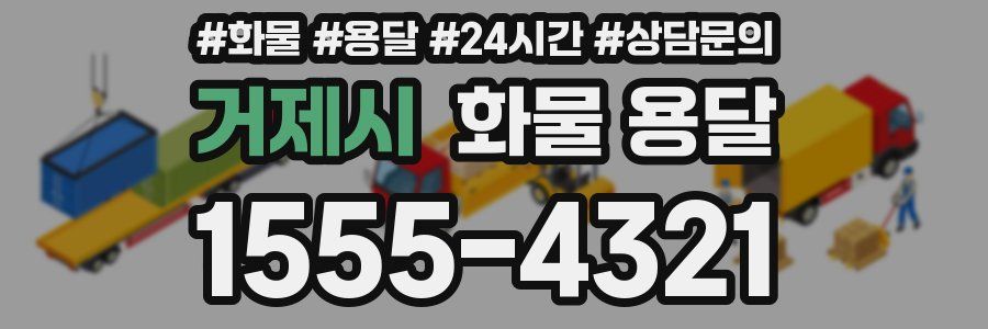 거제시 화물 용달