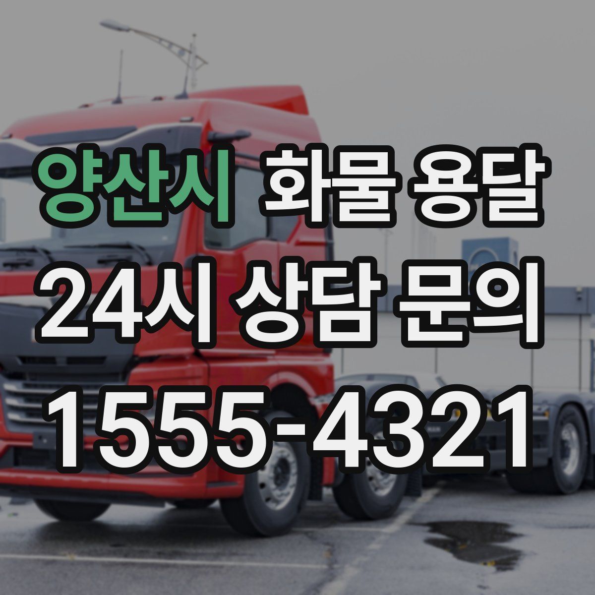 양산시 화물 용달