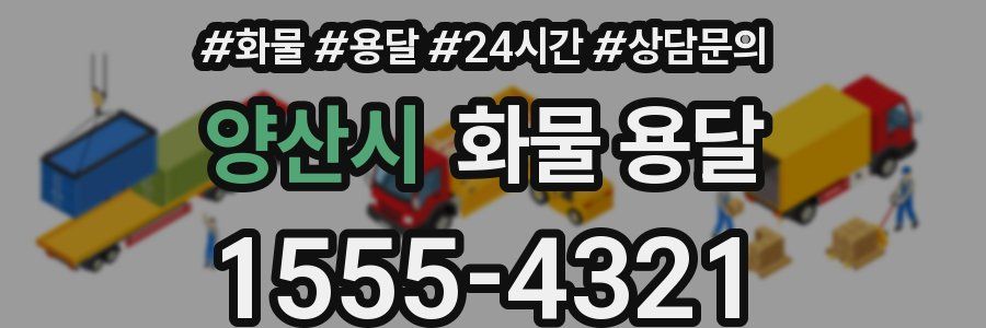 양산시 화물 용달