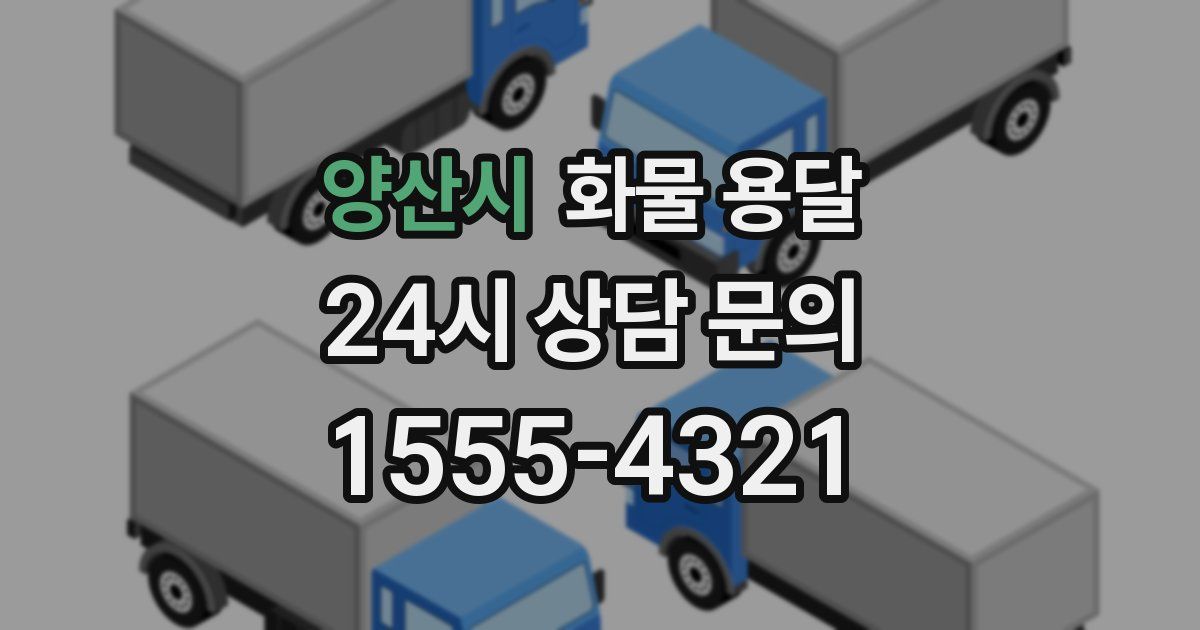 양산시 화물 용달