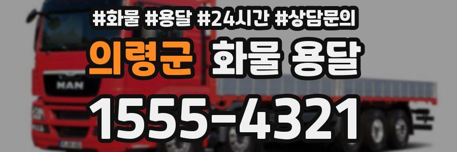 의령군 화물 용달