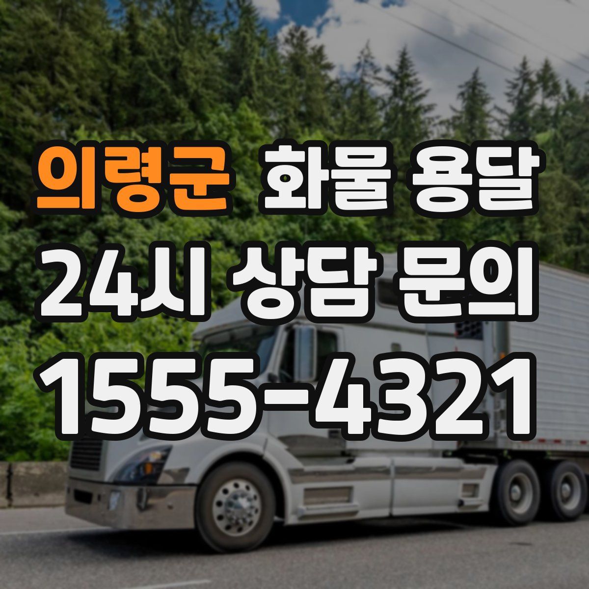 의령군 화물 용달