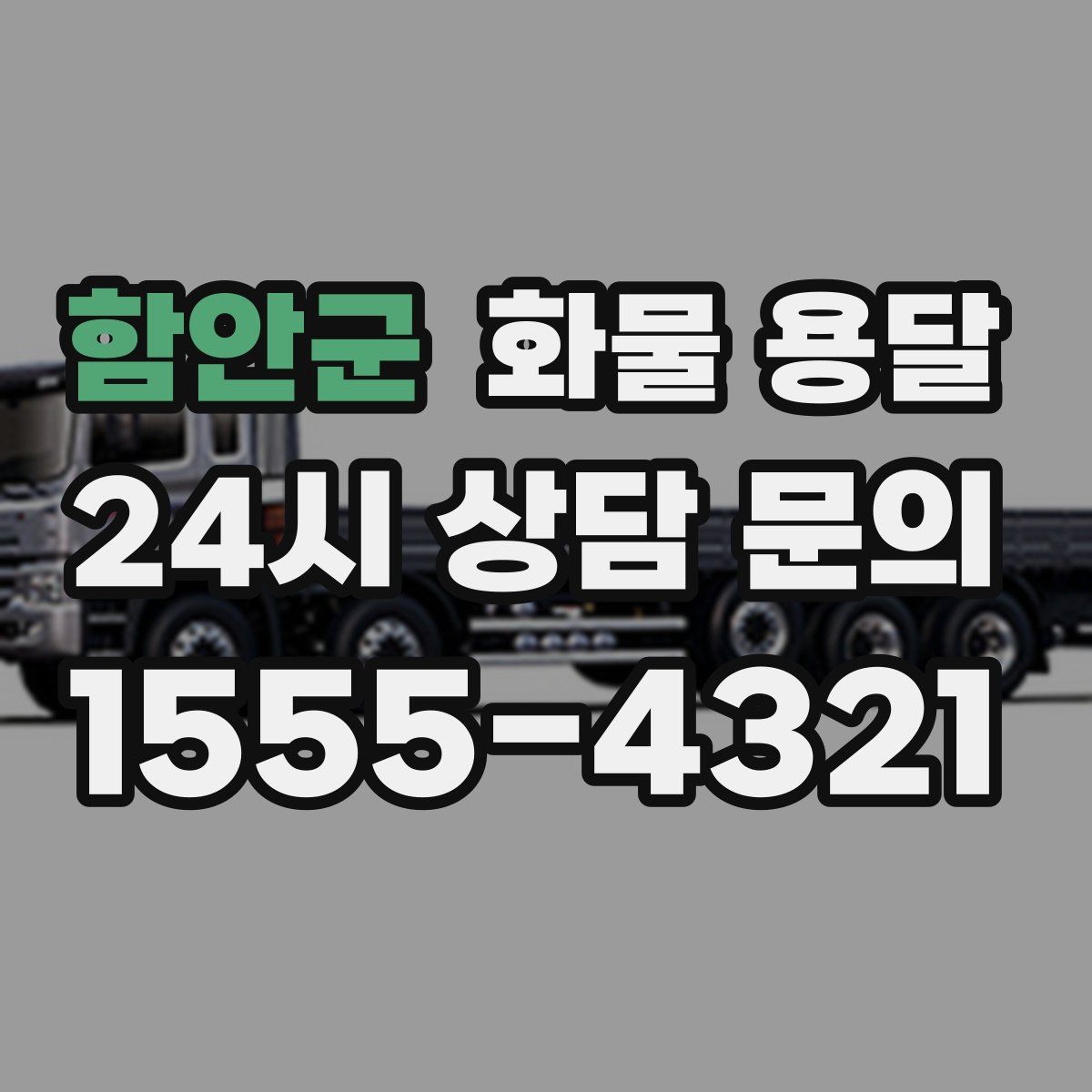 함안군 화물 용달