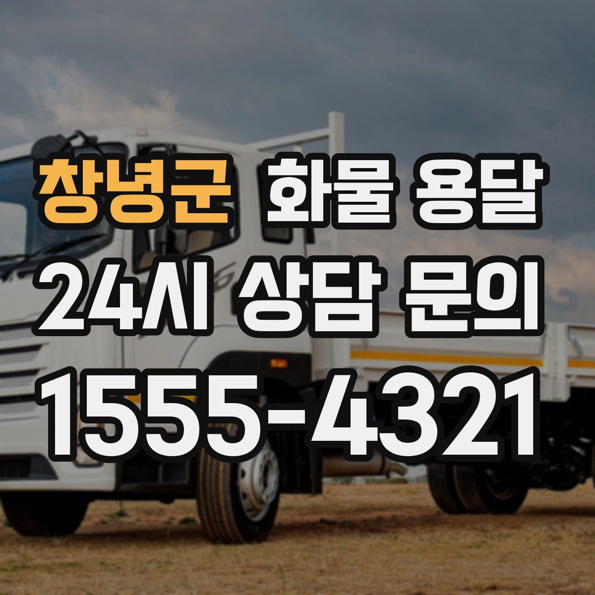 창녕군 화물 용달