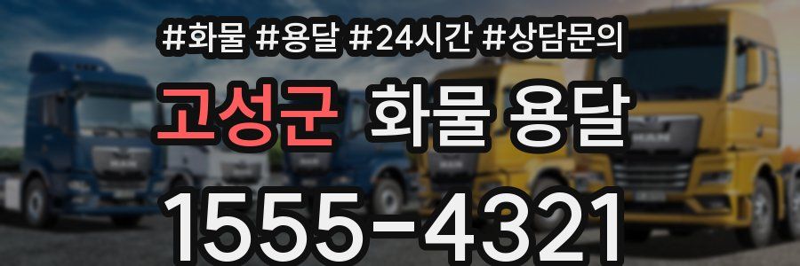 고성군 화물 용달