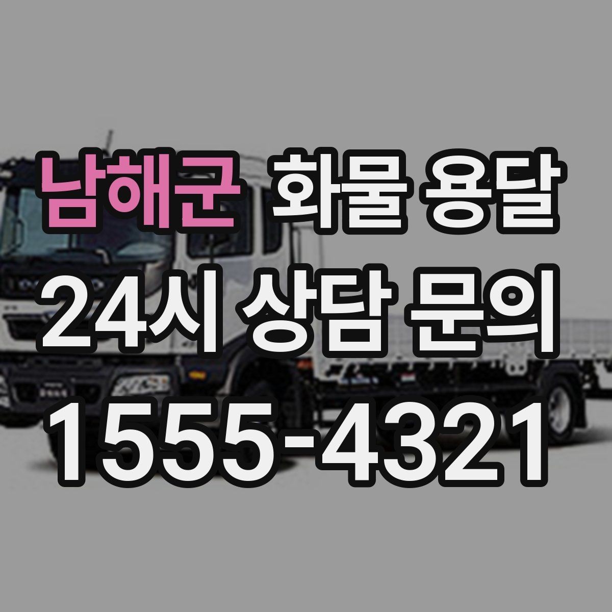남해군 화물 용달 배송 지연을 줄이는 체크리스트