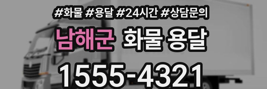 남해군 화물 용달