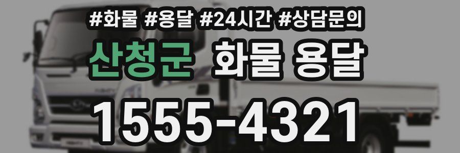 산청군 화물 용달