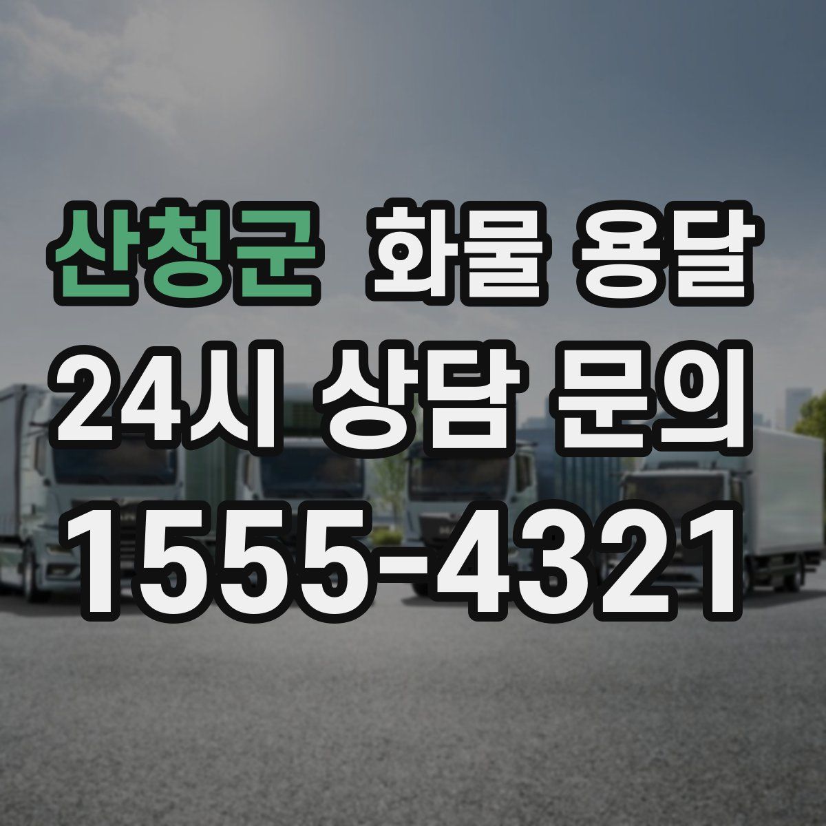 산청군 화물 용달