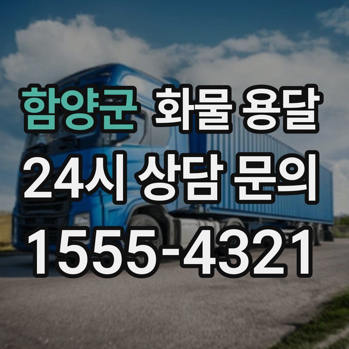 함양군 화물 용달