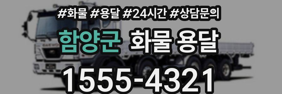 함양군 화물 용달