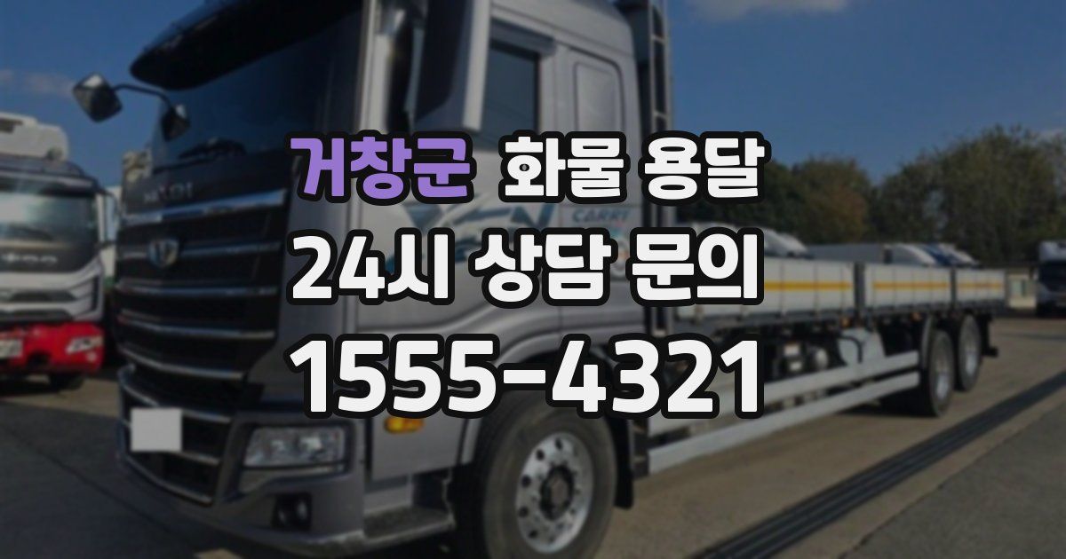 거창군 화물 용달