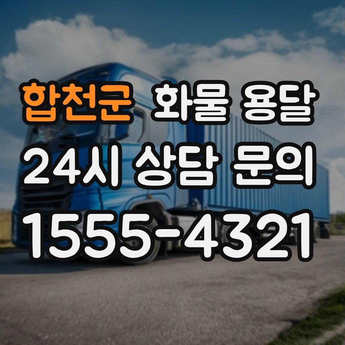 합천군 화물 용달 긴급 건은 시간 싸움이라 동선이 핵심입니다