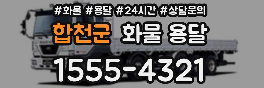 합천군 화물 용달