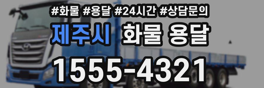 제주시 화물 용달