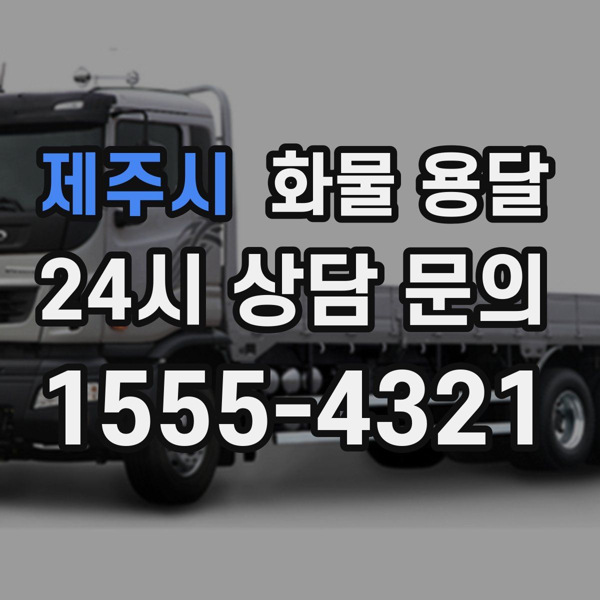 제주시 화물 용달