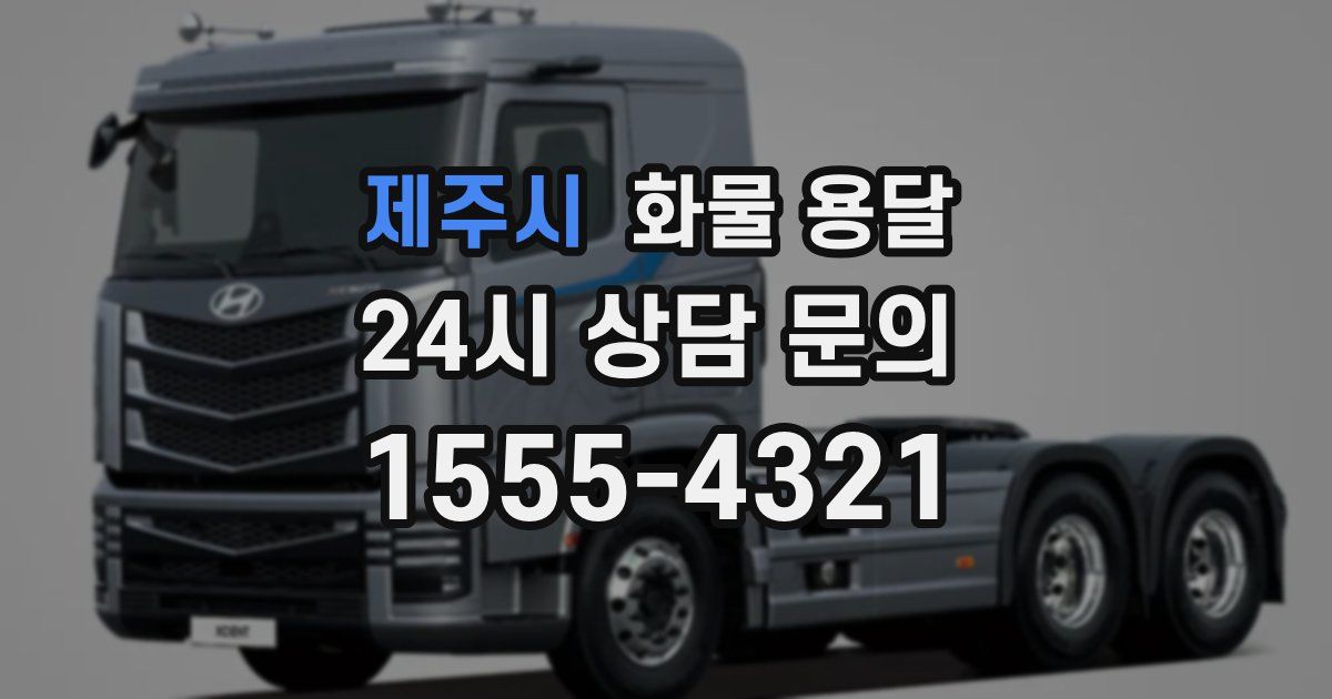 제주시 화물 용달