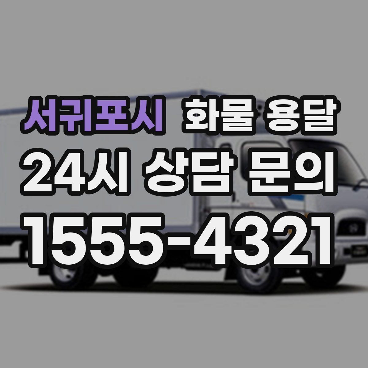 서귀포시 화물 용달 도착지에서 대기 발생 시 대응 방법