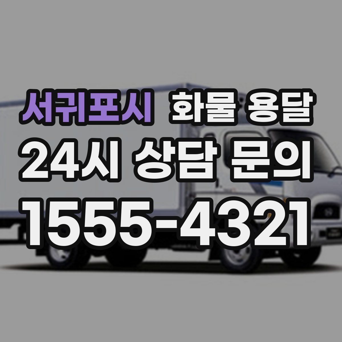 서귀포시 화물 용달