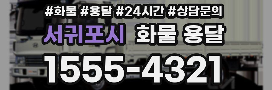 서귀포시 화물 용달