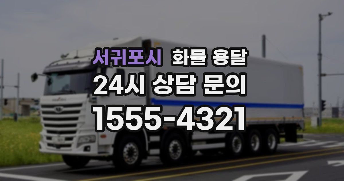 서귀포시 화물 용달