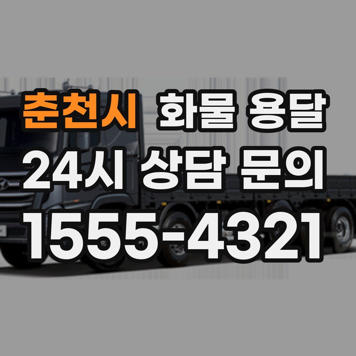 춘천시 화물 용달