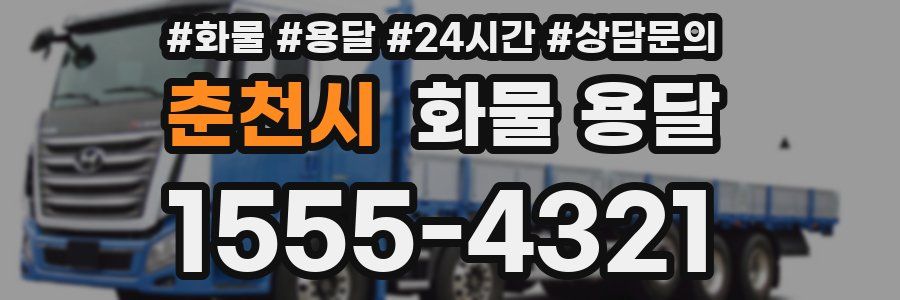 춘천시 화물 용달