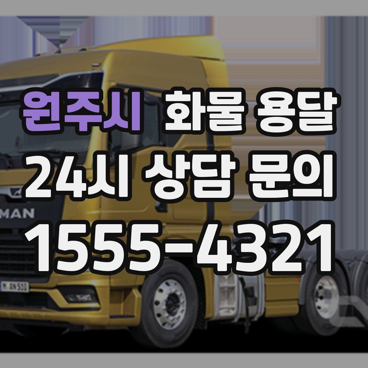 원주시 화물 용달 사고 예방을 위한 적재 점검 리스트