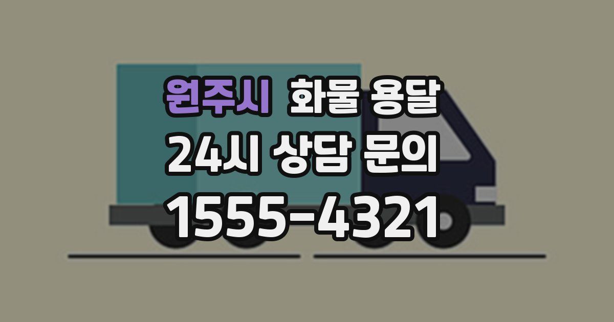 원주시 화물 용달