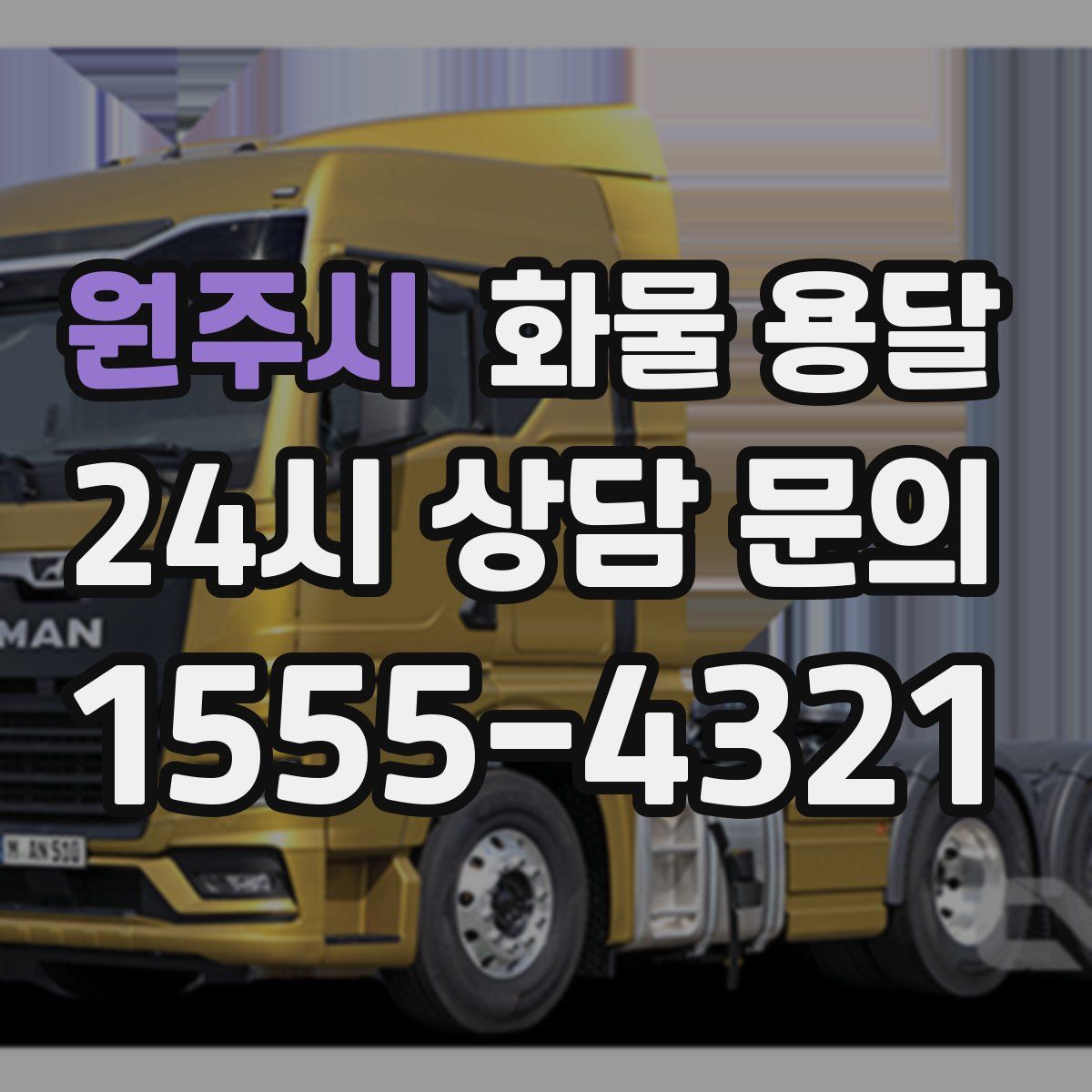 원주시 화물 용달