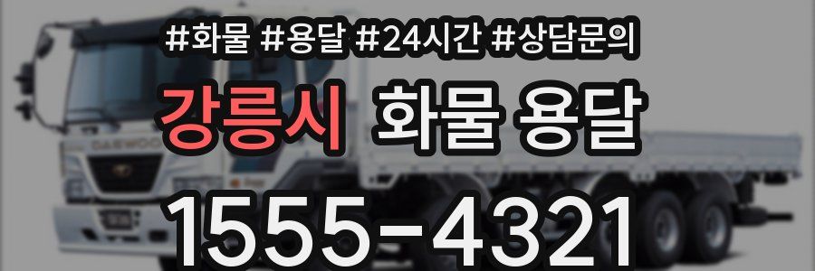 강릉시 화물 용달