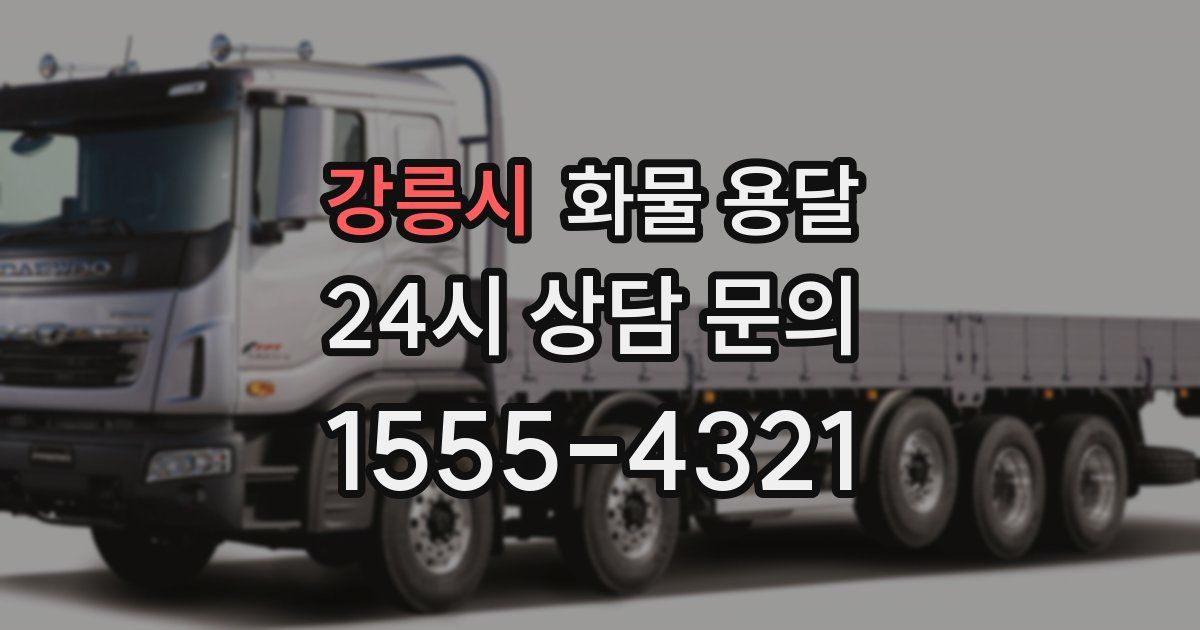 강릉시 화물 용달