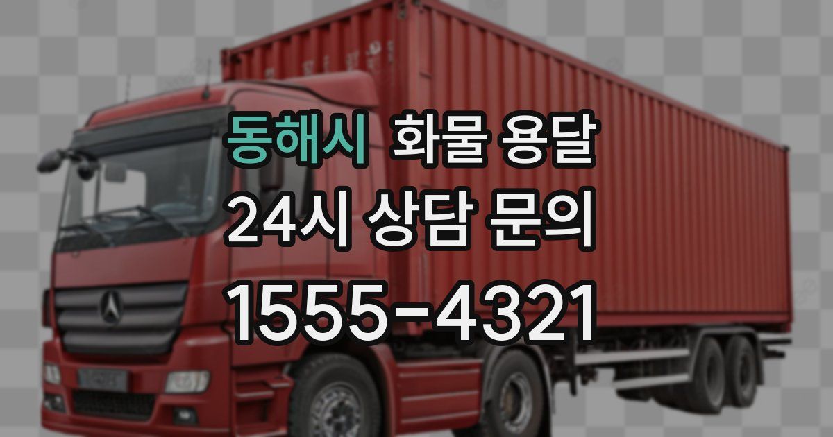 동해시 화물 용달