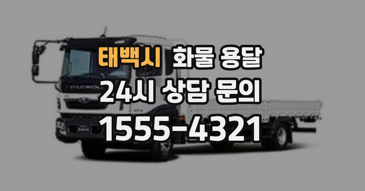 태백시 화물 용달