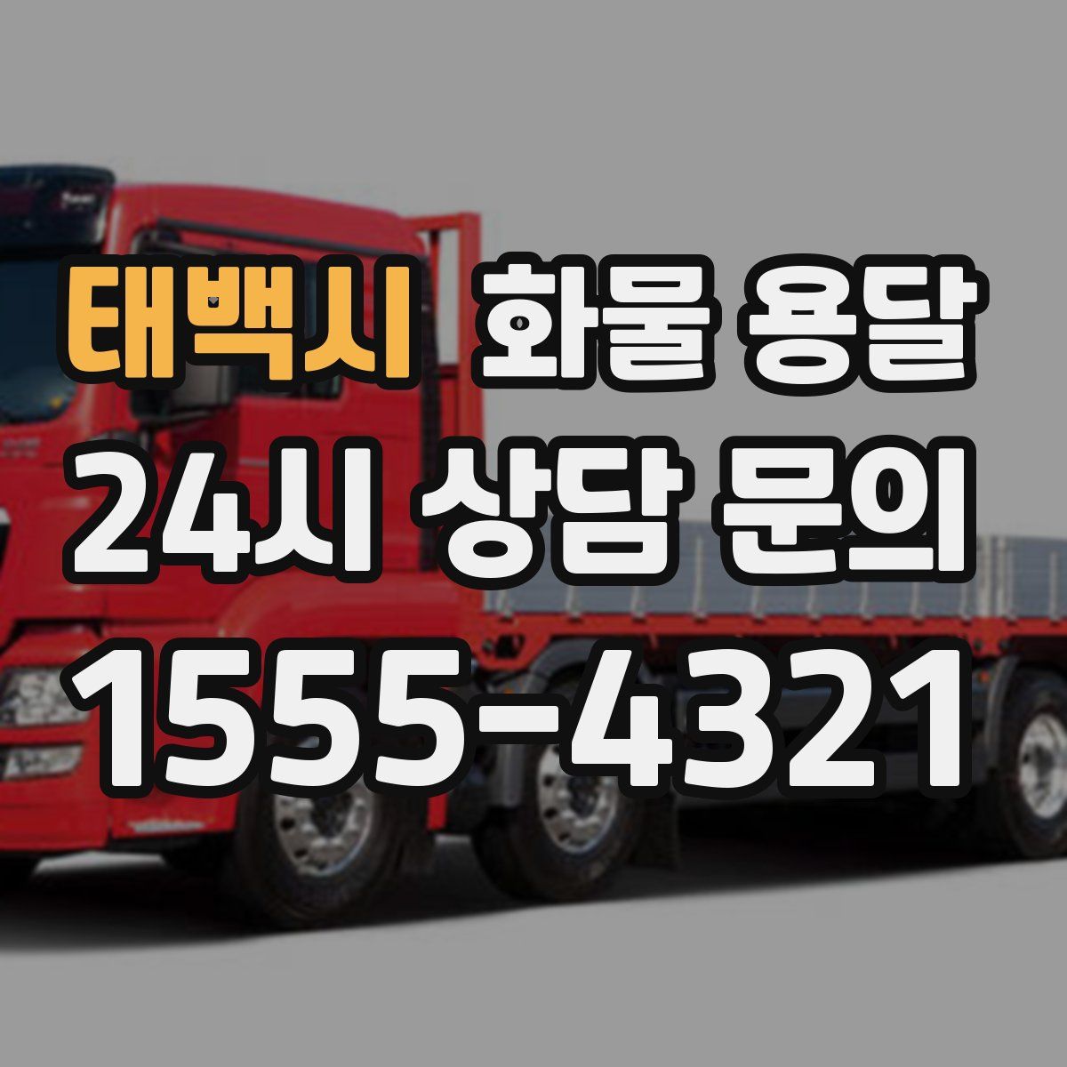 태백시 화물 용달