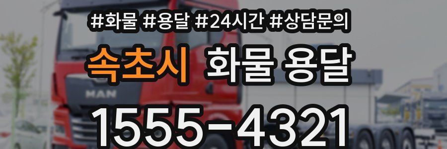 속초시 화물 용달