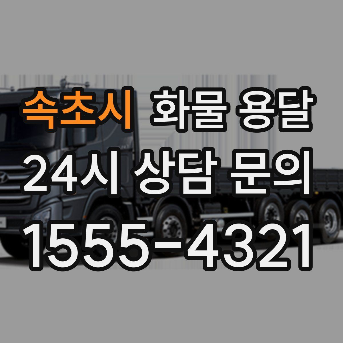 속초시 화물 용달