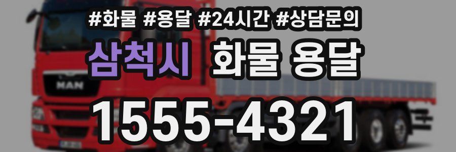 삼척시 화물 용달