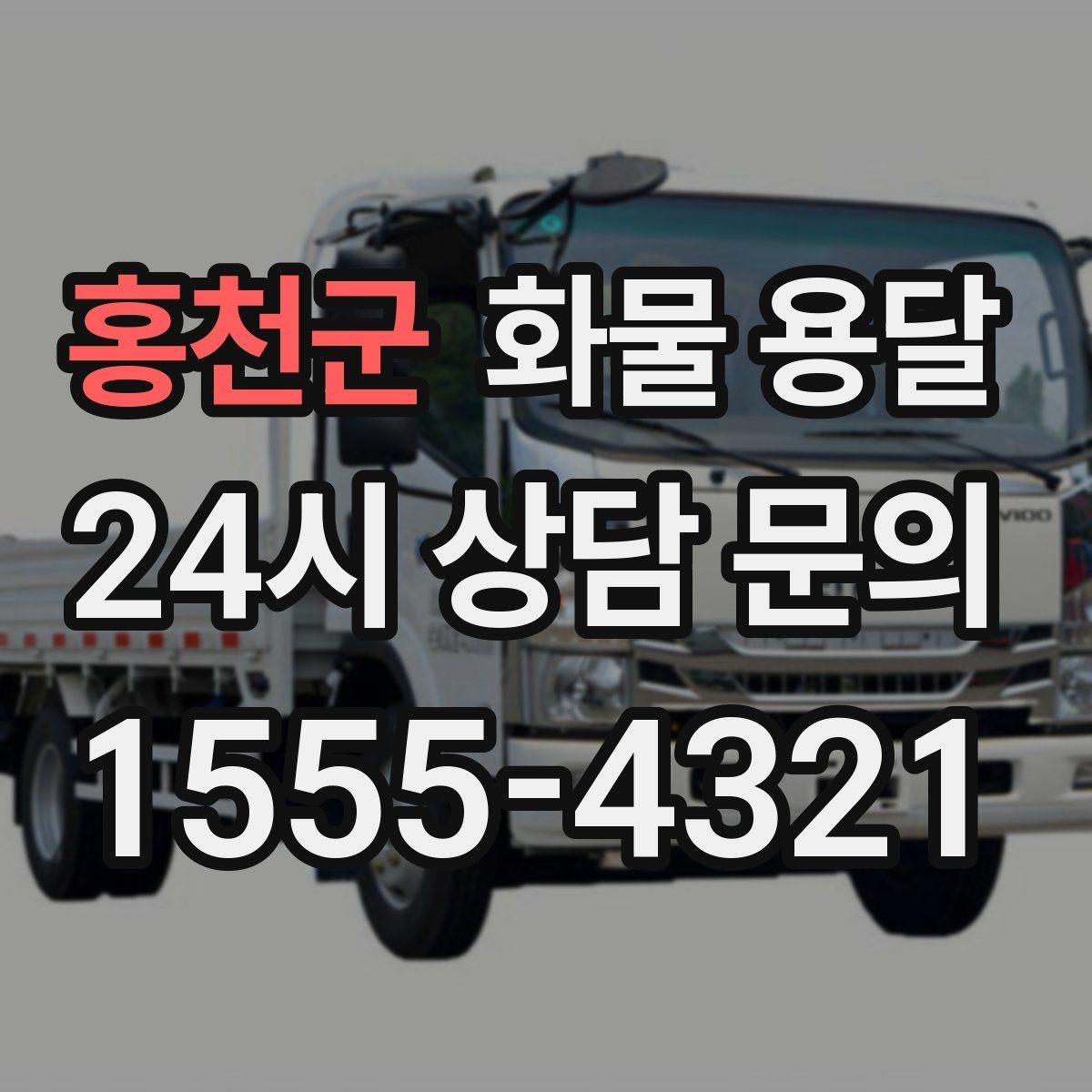 홍천군 화물 용달 무게 중심이 틀어지면 생기는 위험