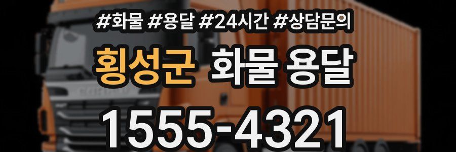 횡성군 화물 용달