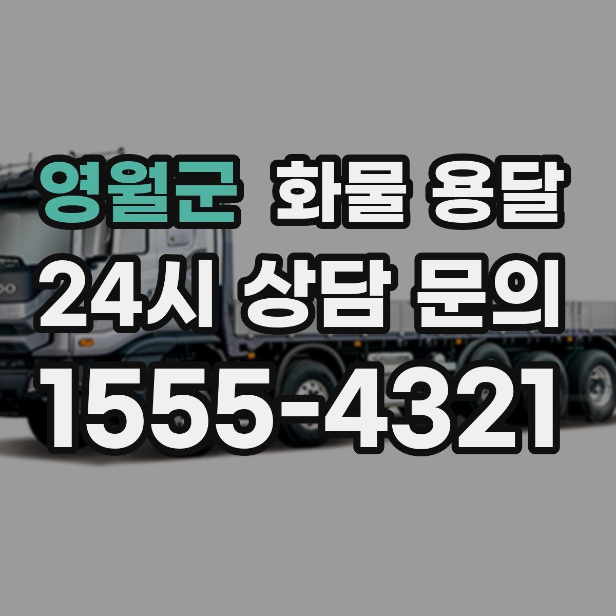 영월군 화물 용달