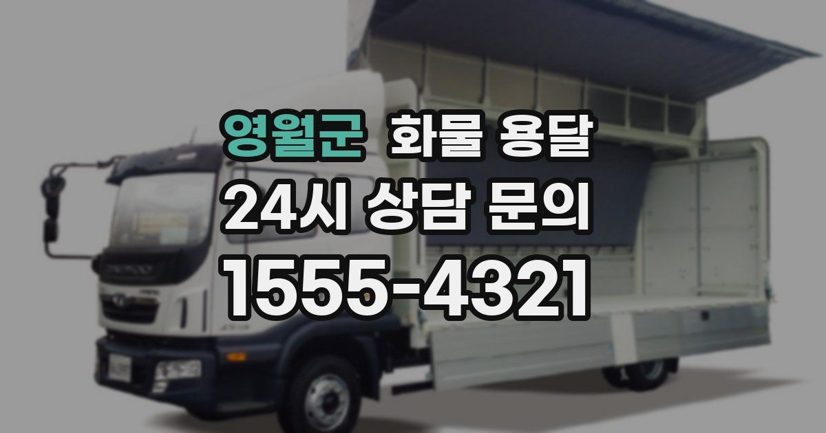 영월군 화물 용달