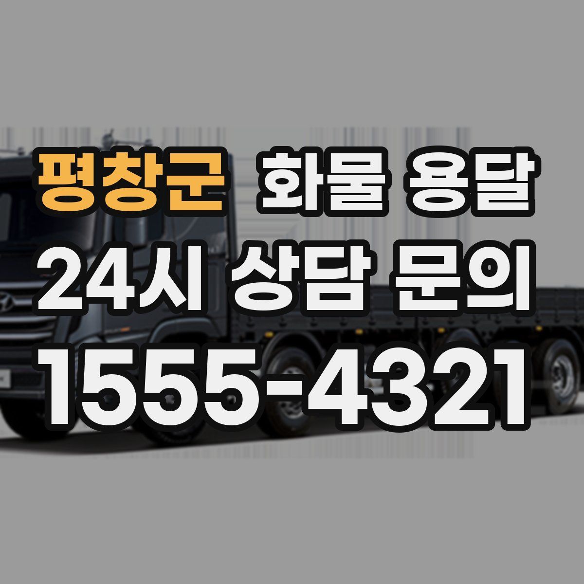 평창군 화물 용달