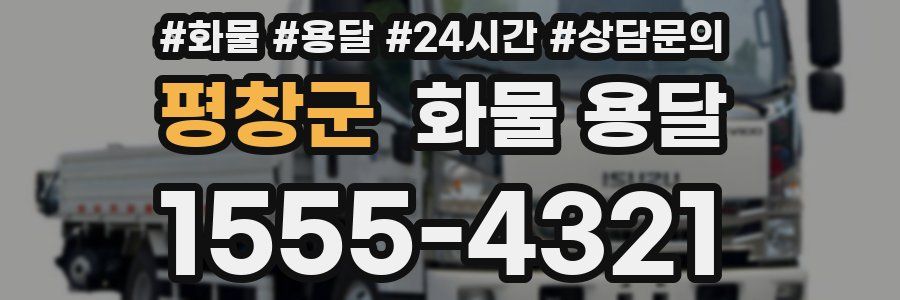 평창군 화물 용달