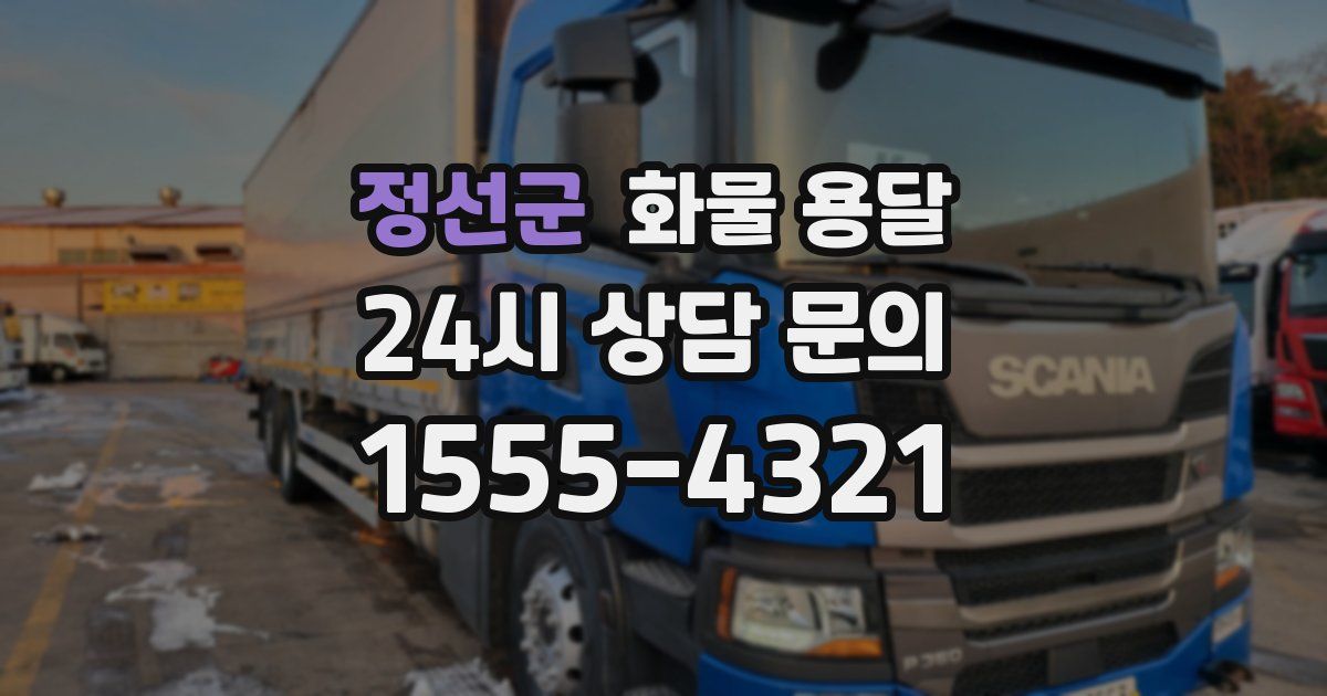 정선군 화물 용달