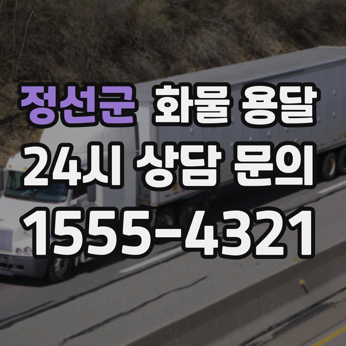 정선군 화물 용달