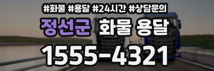 정선군 화물 용달